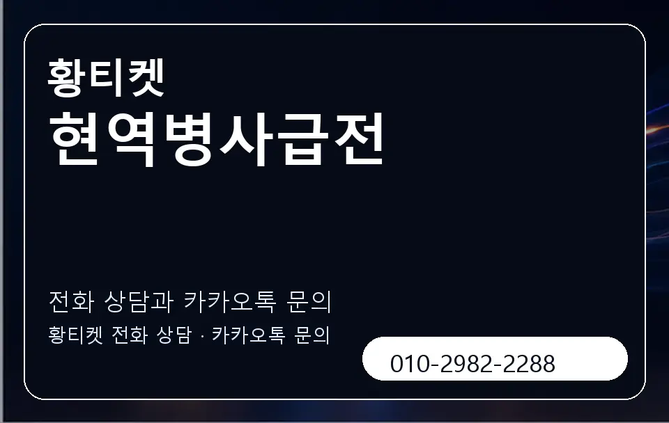 현역병사급전 황티켓 캐러셀 1