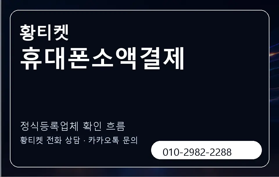 휴대폰소액결제 황티켓 캐러셀 4