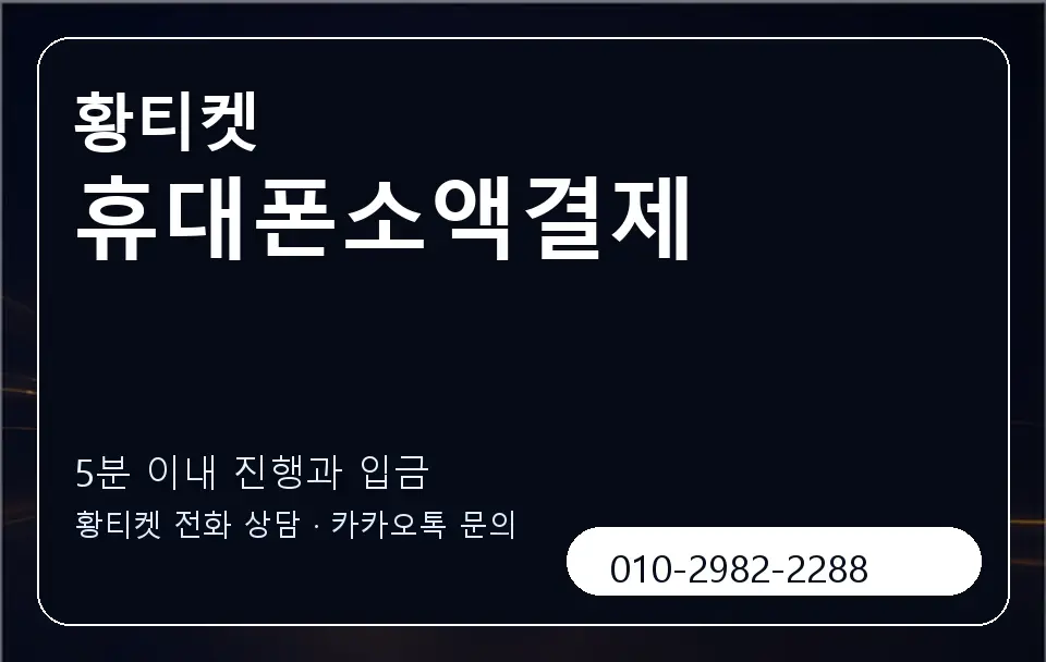 휴대폰소액결제 황티켓 캐러셀 6