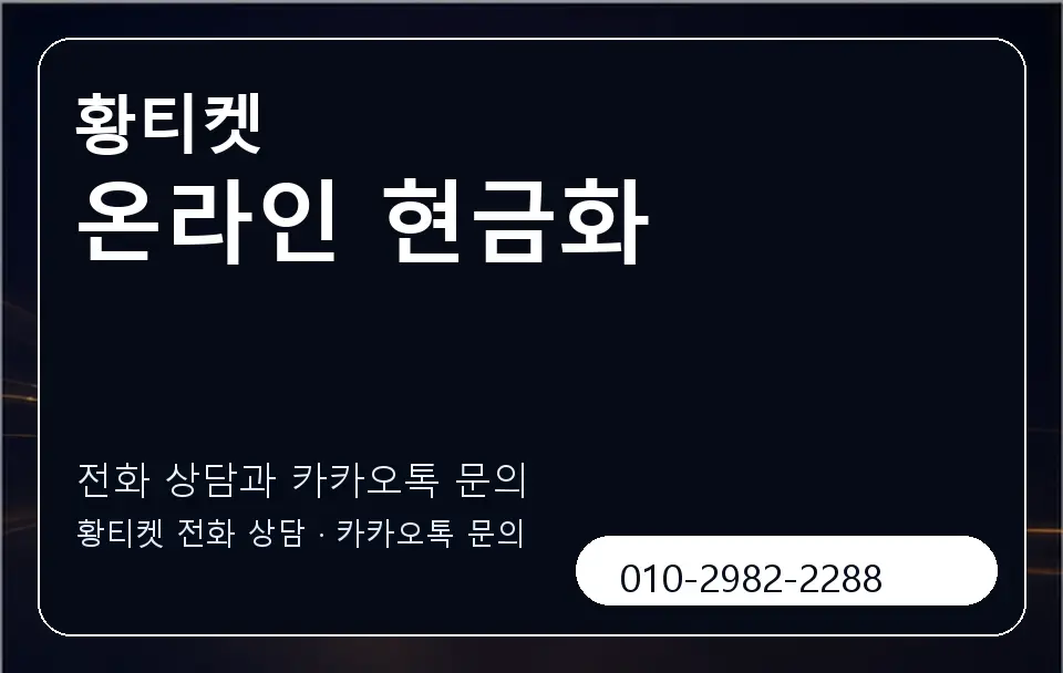 온라인 현금화 황티켓 캐러셀 1