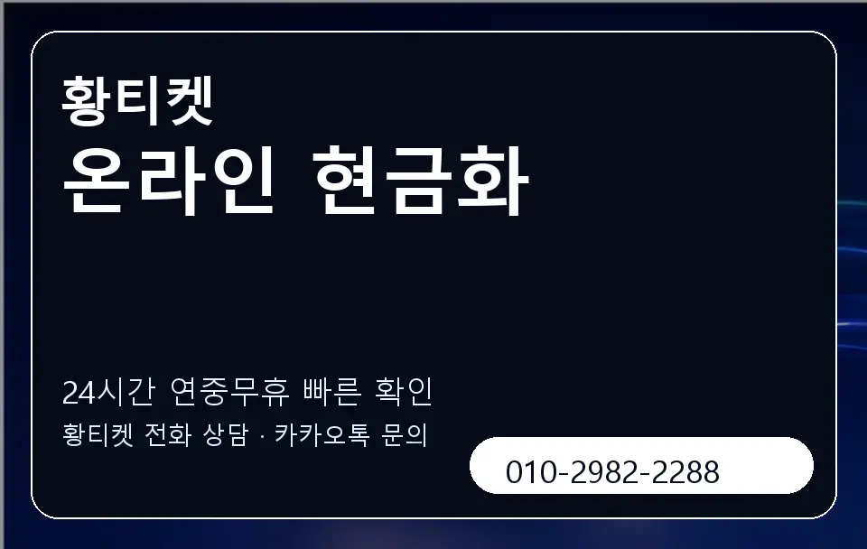 온라인 현금화 황티켓 캐러셀 2