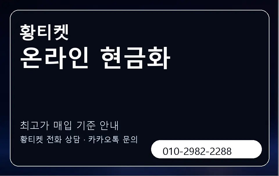 온라인 현금화 황티켓 캐러셀 3