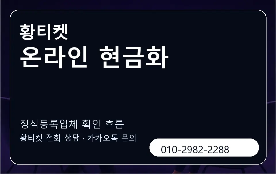 온라인 현금화 황티켓 캐러셀 4