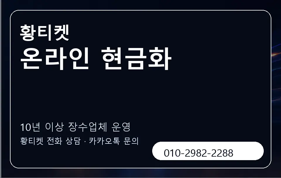 온라인 현금화 황티켓 캐러셀 5