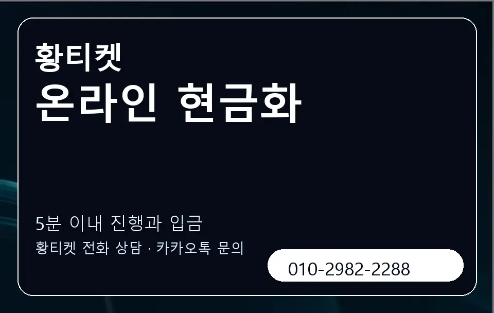 온라인 현금화 황티켓 캐러셀 6