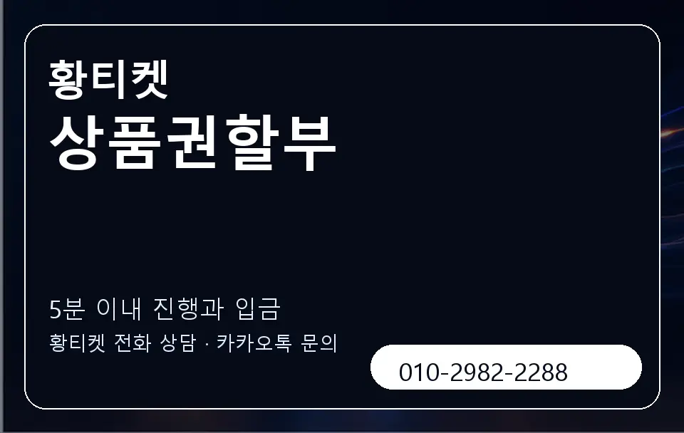 상품권할부 황티켓 캐러셀 6