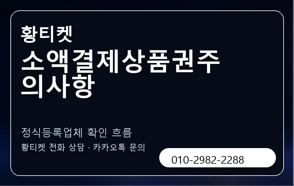 소액결제상품권주의사항 황티켓 캐러셀 4