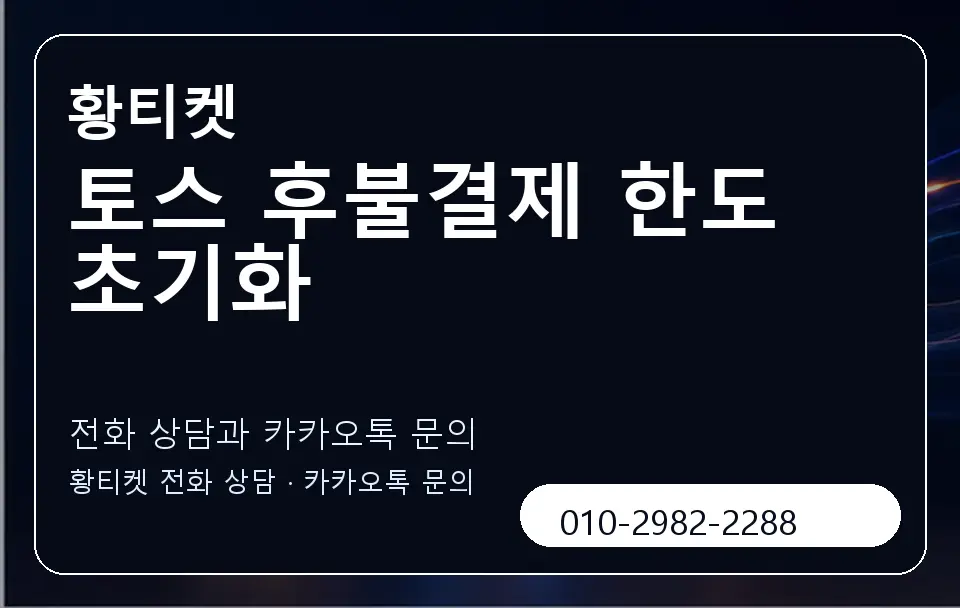 토스 후불결제 한도 초기화 황티켓 캐러셀 1