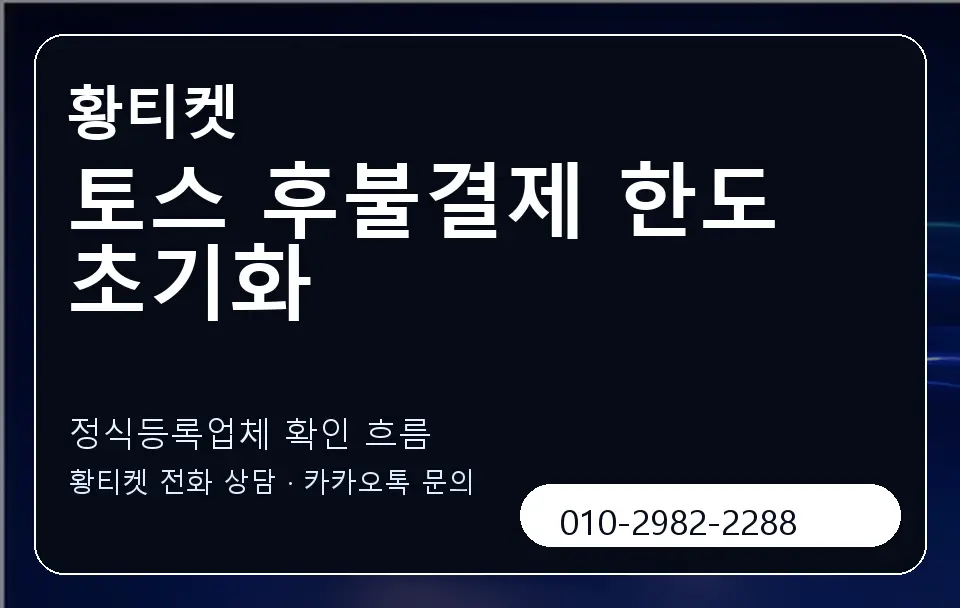 토스 후불결제 한도 초기화 황티켓 캐러셀 4