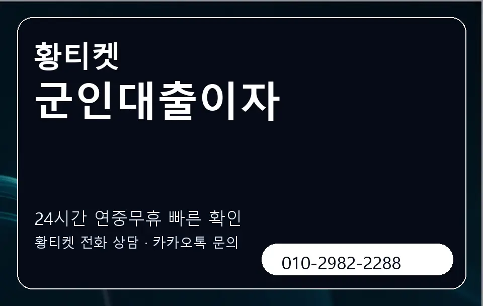 군인대출이자 황티켓 캐러셀 2