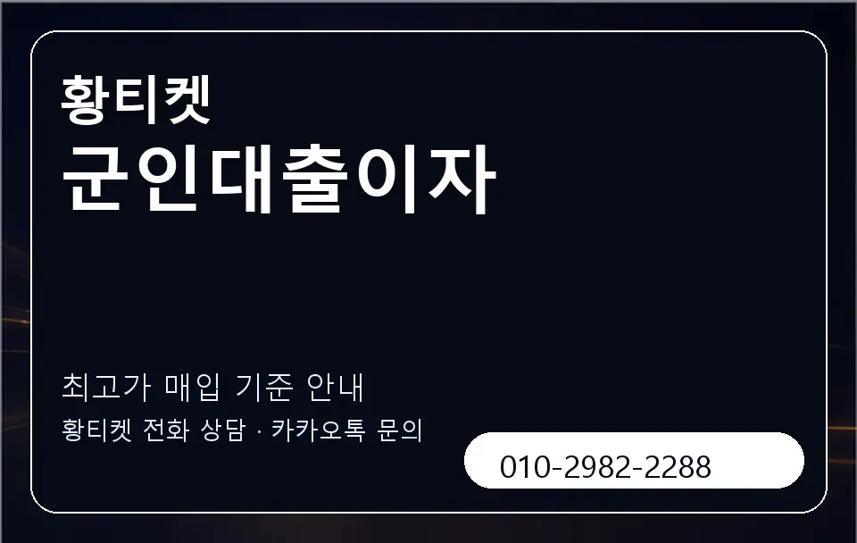 군인대출이자 황티켓 캐러셀 3