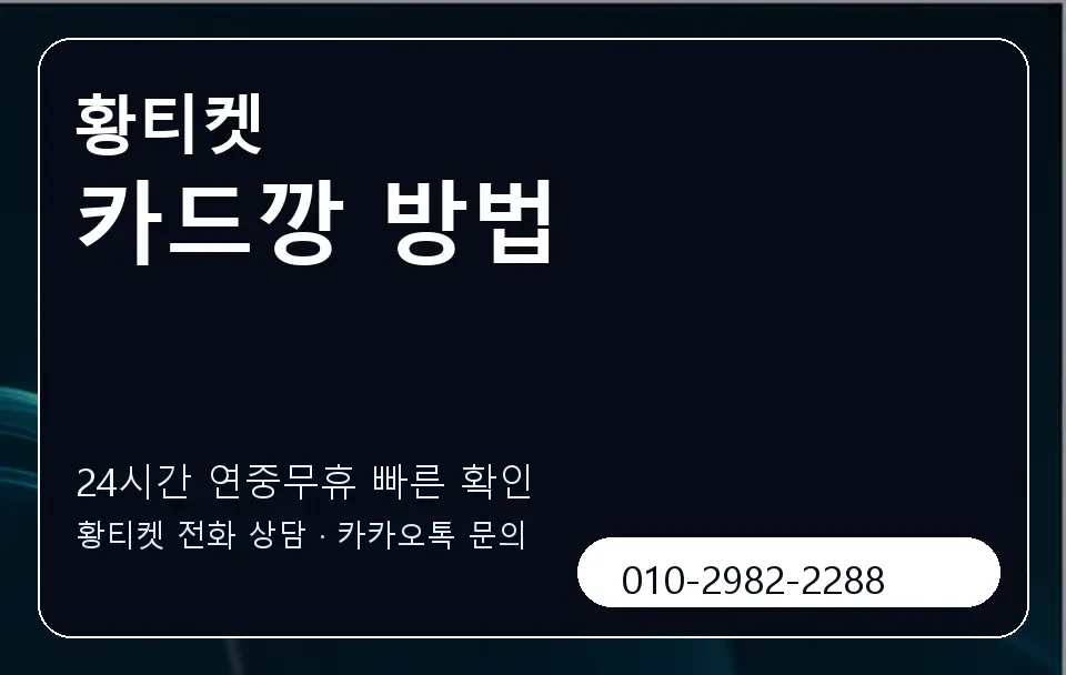 카드깡 방법 황티켓 캐러셀 2