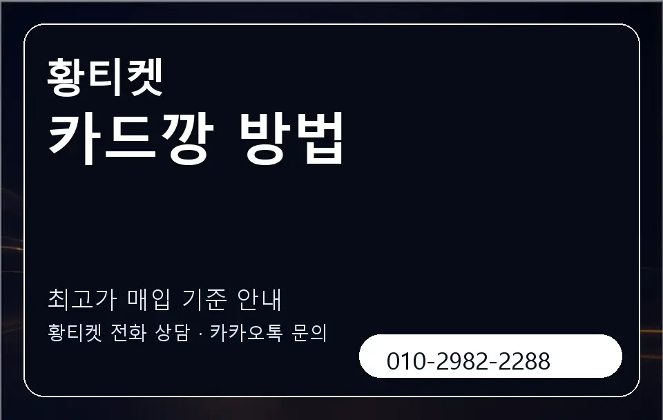 카드깡 방법 황티켓 캐러셀 3