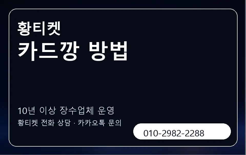 카드깡 방법 황티켓 캐러셀 5