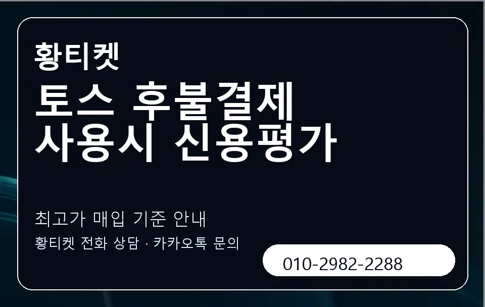 토스 후불결제 사용시 신용평가 황티켓 캐러셀 3