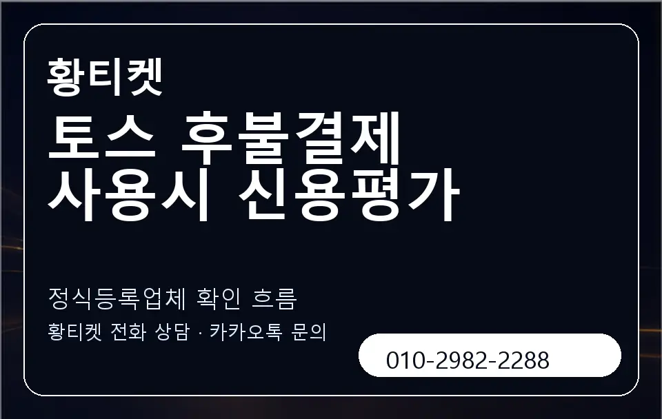 토스 후불결제 사용시 신용평가 황티켓 캐러셀 4