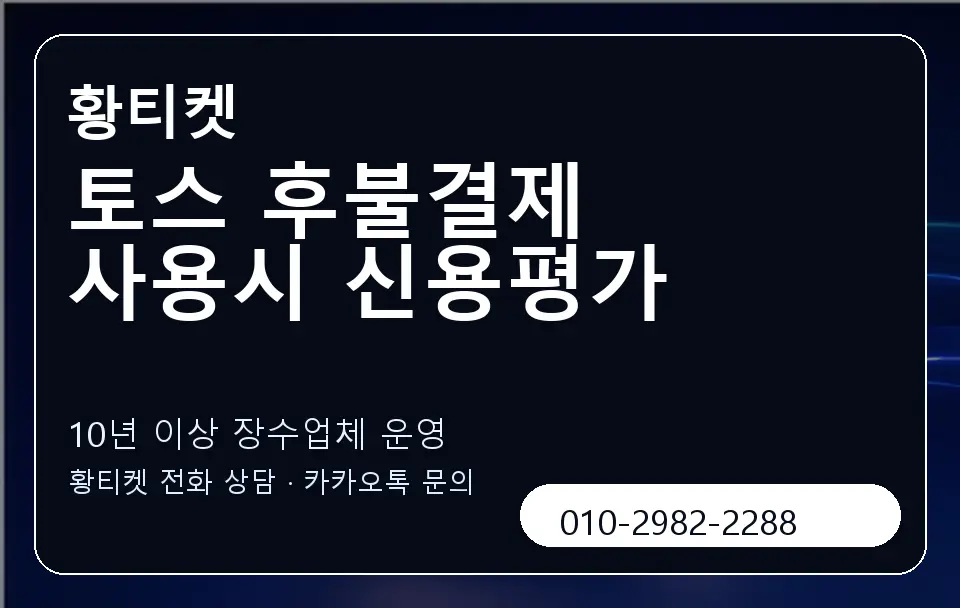 토스 후불결제 사용시 신용평가 황티켓 캐러셀 5