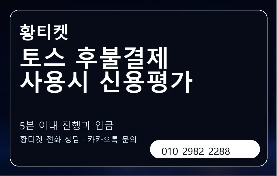 토스 후불결제 사용시 신용평가 황티켓 캐러셀 6
