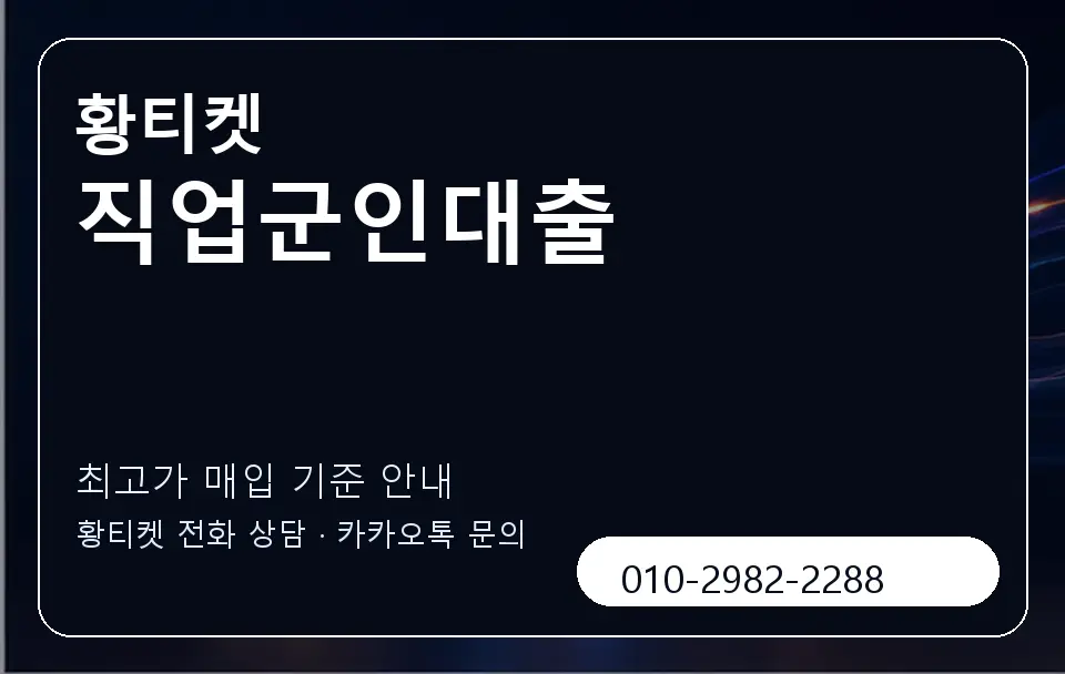 직업군인대출 황티켓 캐러셀 3