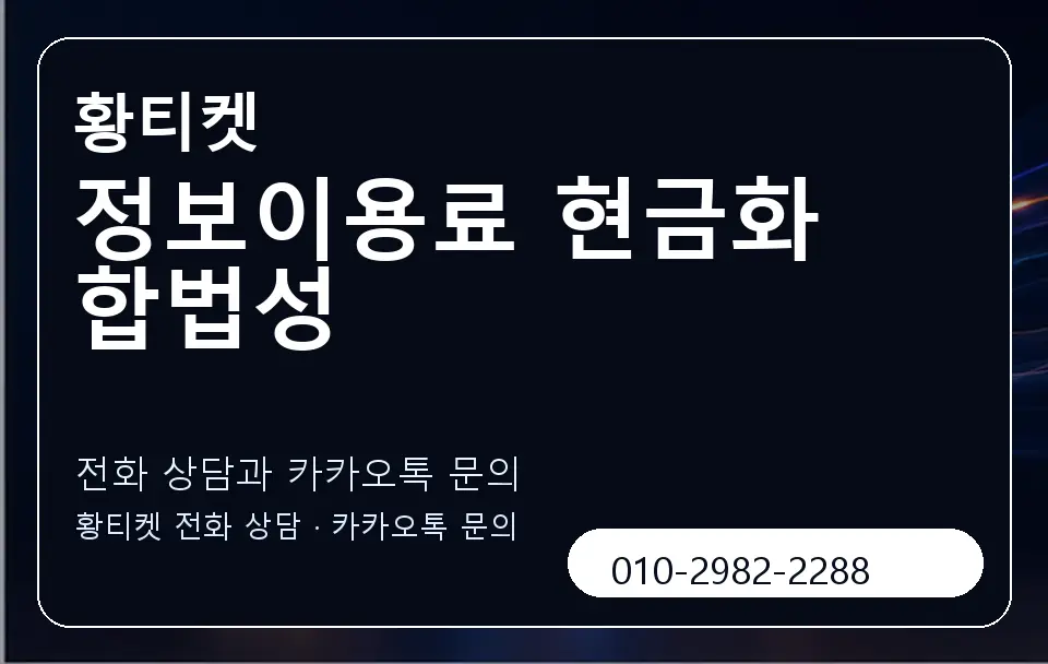 정보이용료 현금화 합법성 황티켓 캐러셀 1