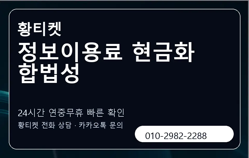 정보이용료 현금화 합법성 황티켓 캐러셀 2