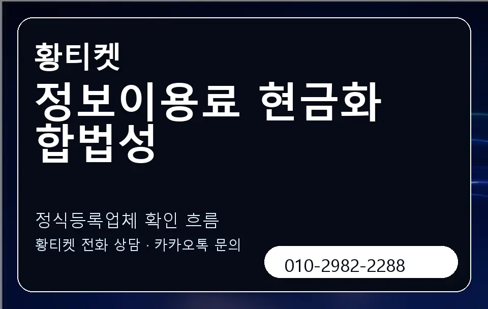 정보이용료 현금화 합법성 황티켓 캐러셀 4