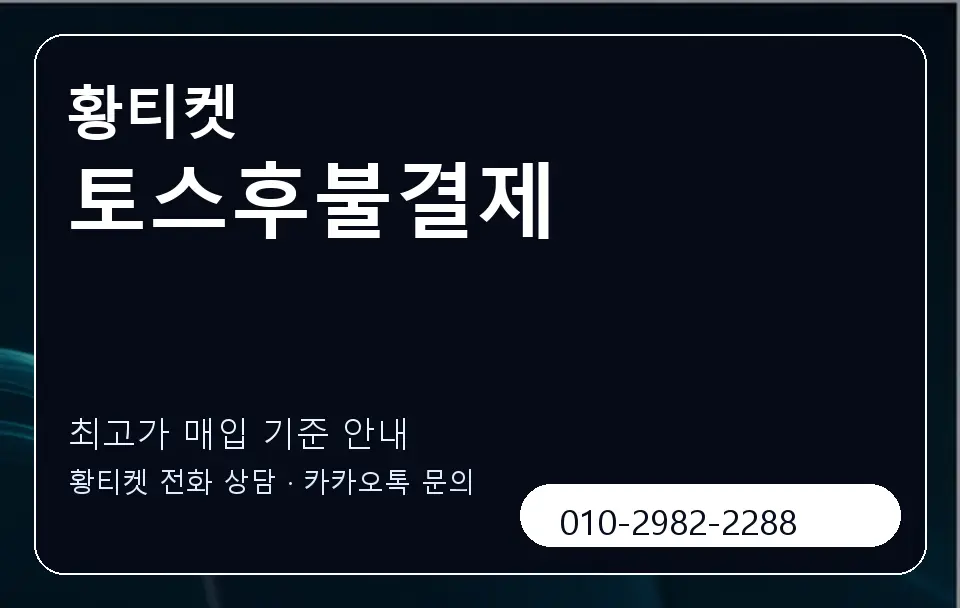 토스후불결제 황티켓 캐러셀 3