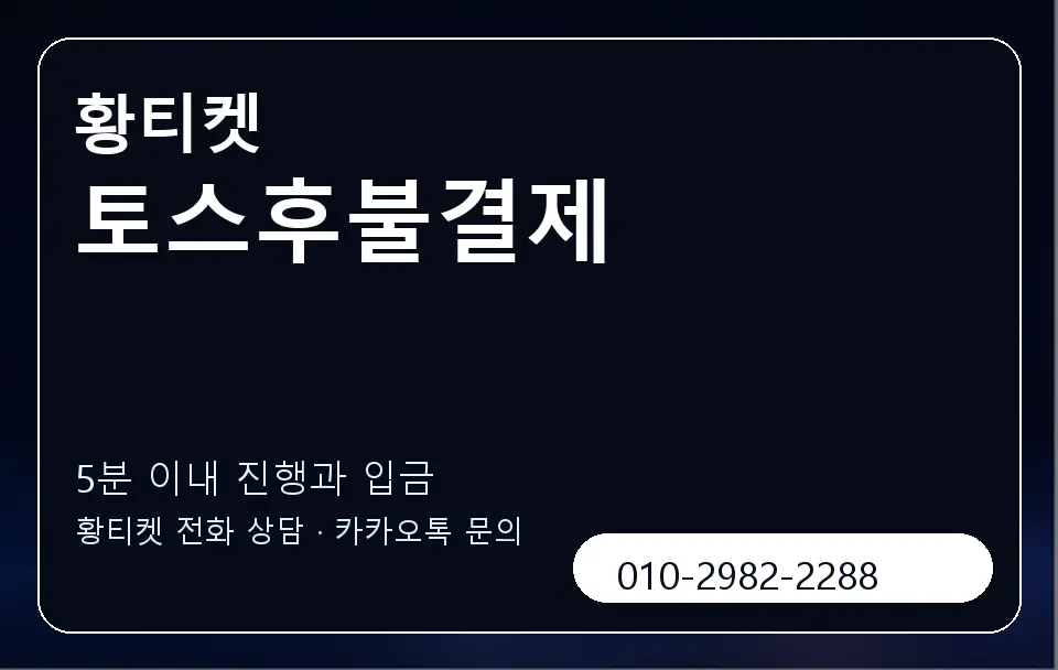 토스후불결제 황티켓 캐러셀 6