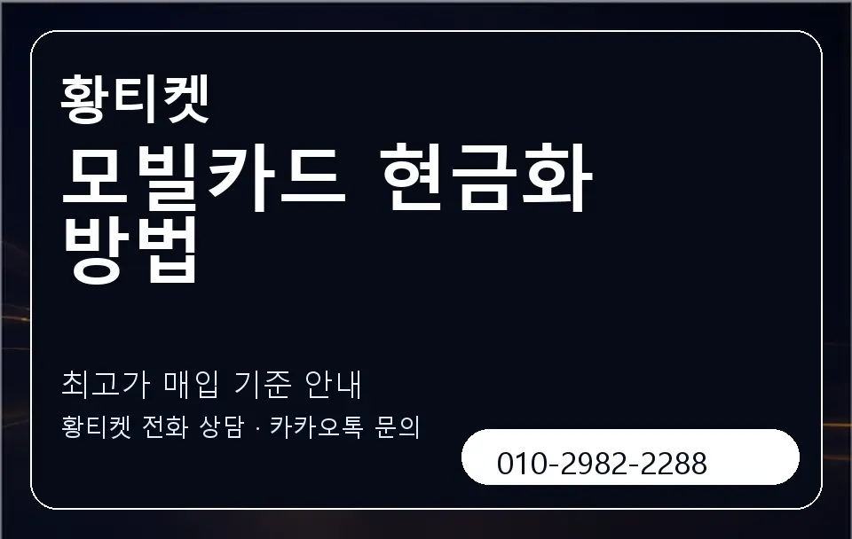 모빌카드 현금화 방법 황티켓 캐러셀 3