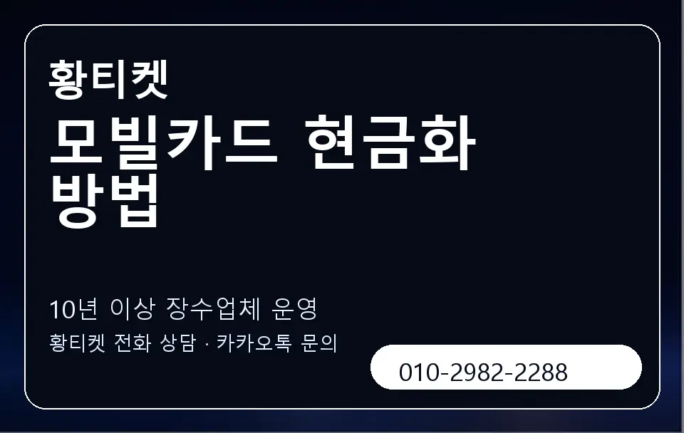 모빌카드 현금화 방법 황티켓 캐러셀 5