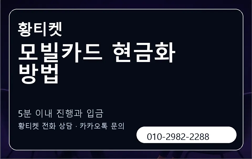 모빌카드 현금화 방법 황티켓 캐러셀 6