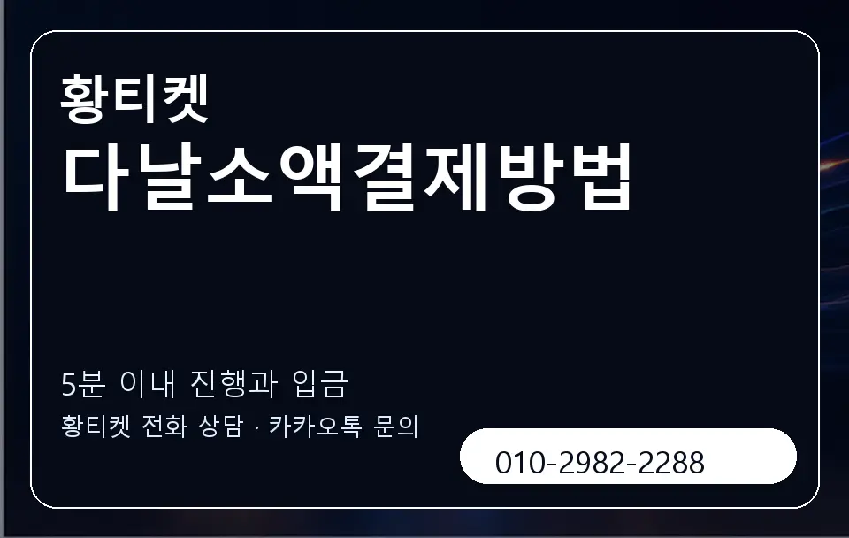 다날소액결제방법 황티켓 캐러셀 6