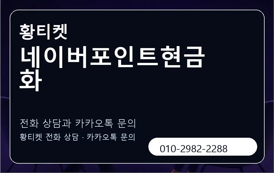 네이버포인트현금화 황티켓 캐러셀 1