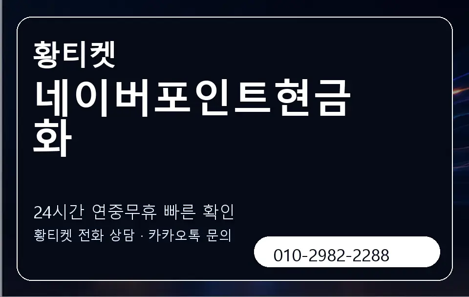 네이버포인트현금화 황티켓 캐러셀 2