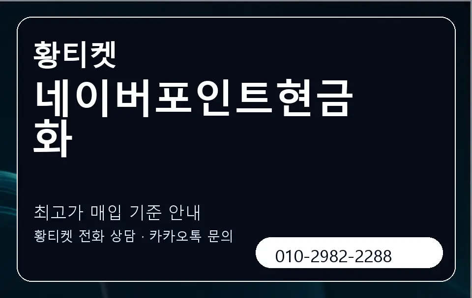 네이버포인트현금화 황티켓 캐러셀 3