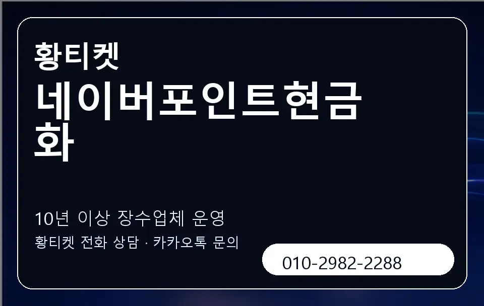 네이버포인트현금화 황티켓 캐러셀 5