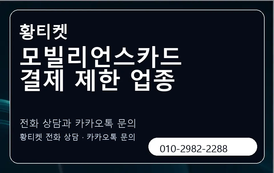 모빌리언스카드 결제 제한 업종 황티켓 캐러셀 1
