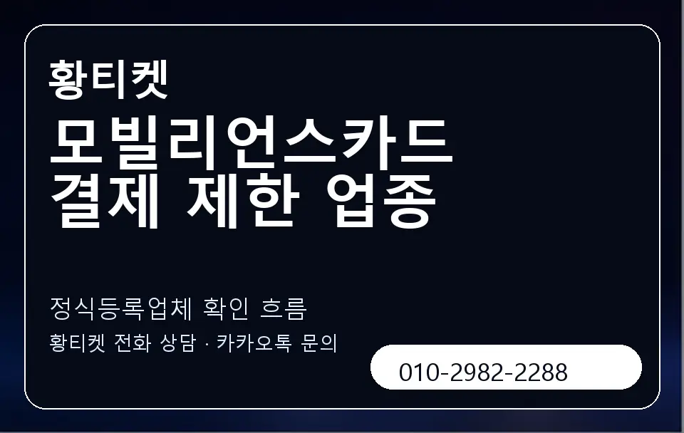 모빌리언스카드 결제 제한 업종 황티켓 캐러셀 4