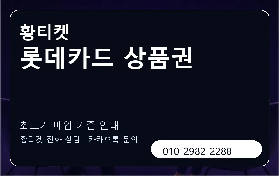 롯데카드 상품권 황티켓 캐러셀 3