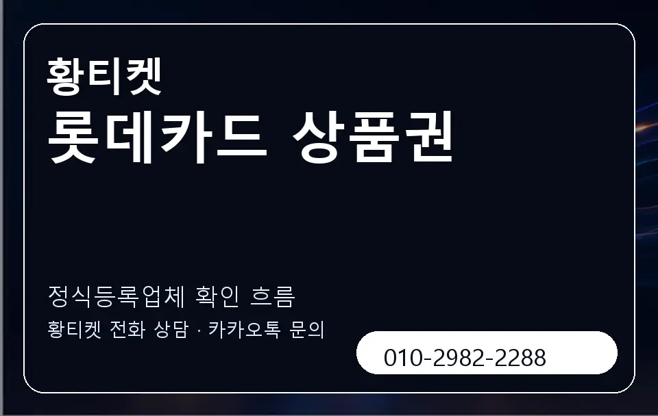 롯데카드 상품권 황티켓 캐러셀 4