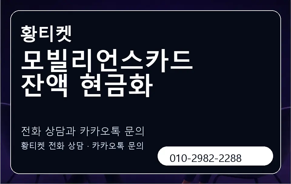 모빌리언스카드 잔액 현금화 황티켓 캐러셀 1