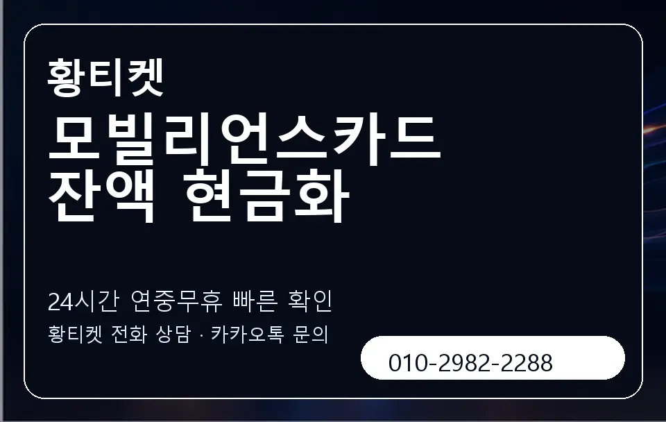 모빌리언스카드 잔액 현금화 황티켓 캐러셀 2