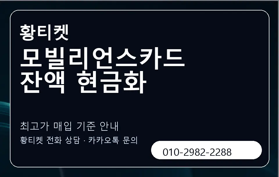 모빌리언스카드 잔액 현금화 황티켓 캐러셀 3