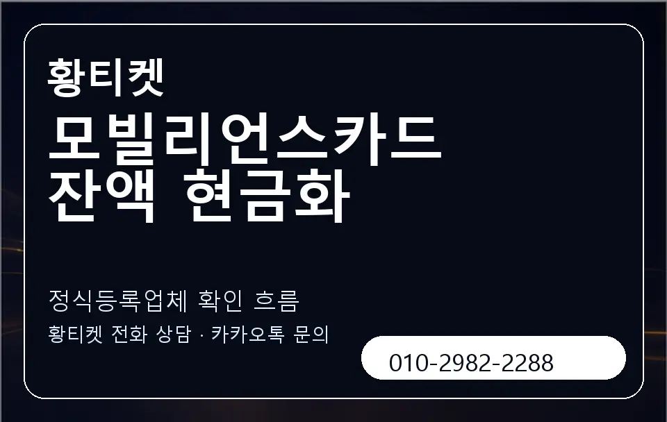 모빌리언스카드 잔액 현금화 황티켓 캐러셀 4