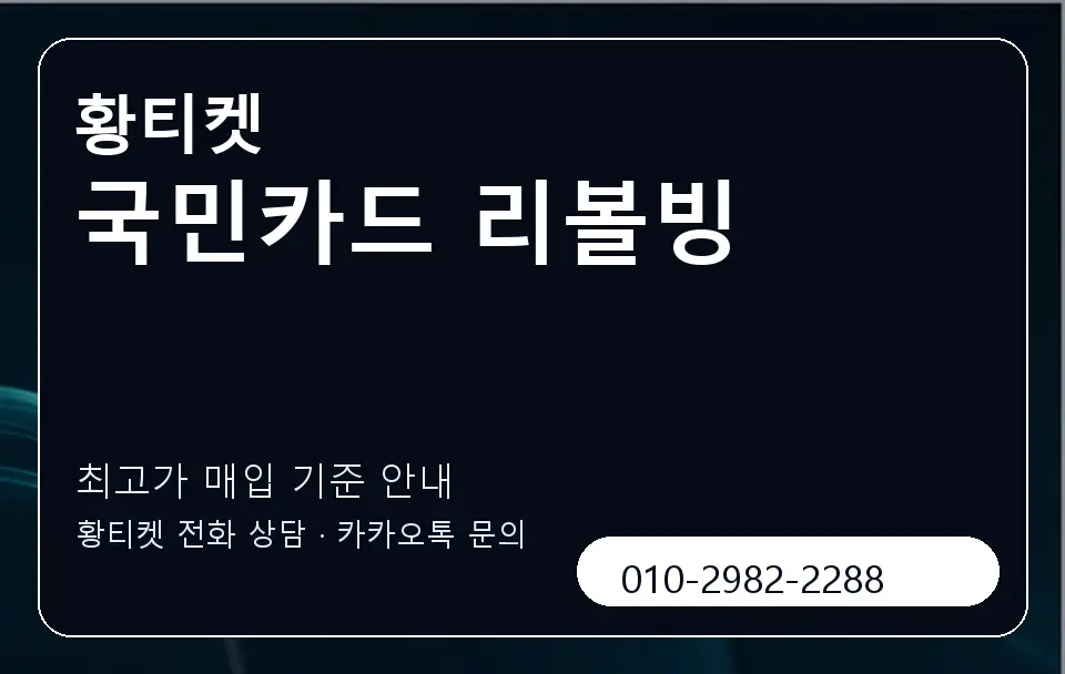 국민카드 리볼빙 황티켓 캐러셀 3
