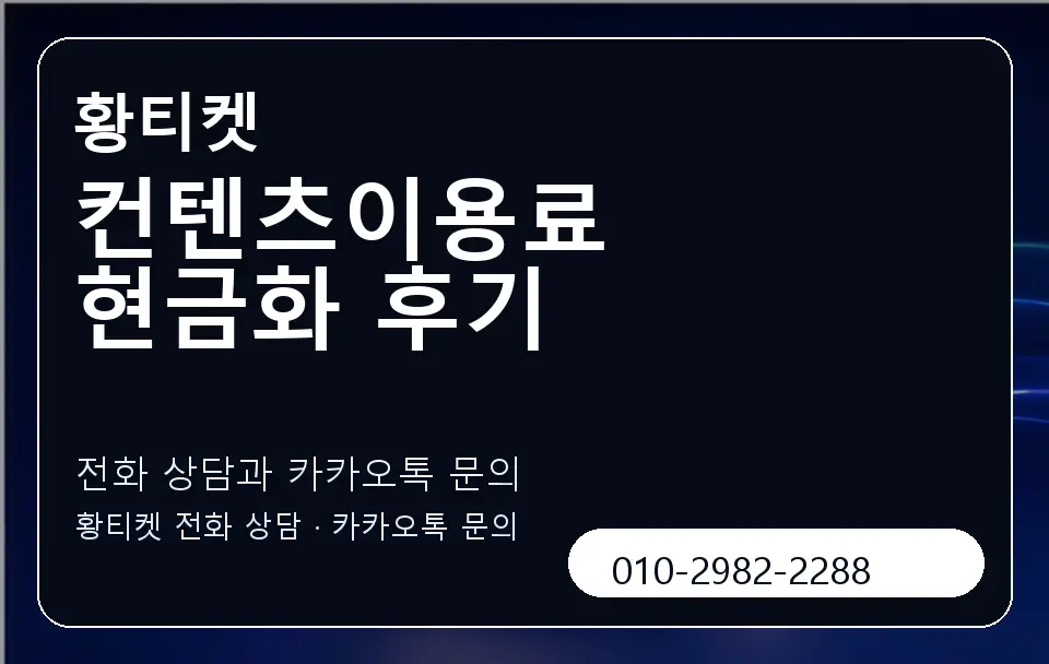 컨텐츠이용료 현금화 후기 황티켓 캐러셀 1