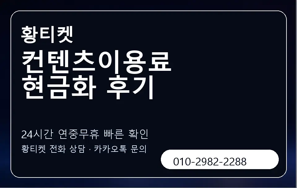 컨텐츠이용료 현금화 후기 황티켓 캐러셀 2