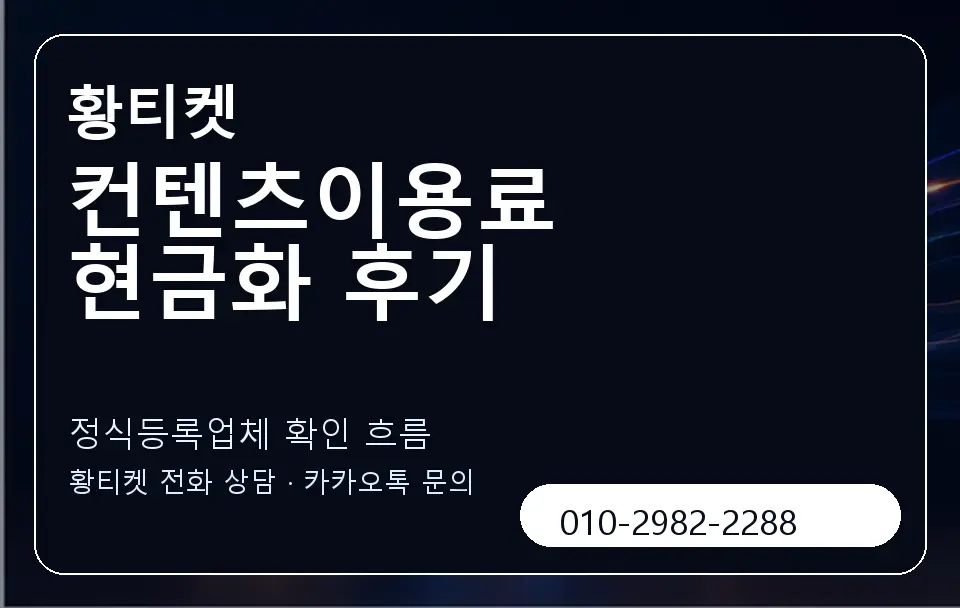 컨텐츠이용료 현금화 후기 황티켓 캐러셀 4