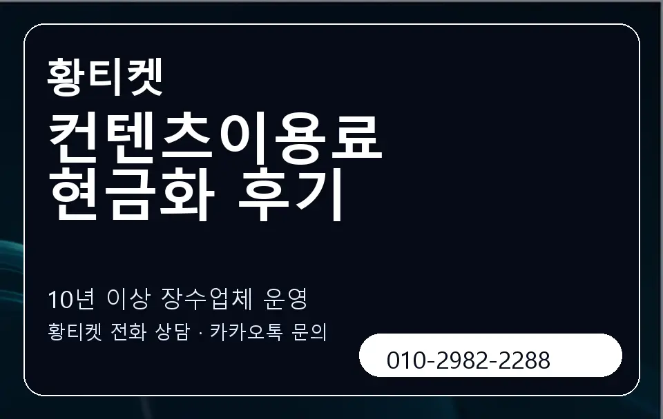 컨텐츠이용료 현금화 후기 황티켓 캐러셀 5