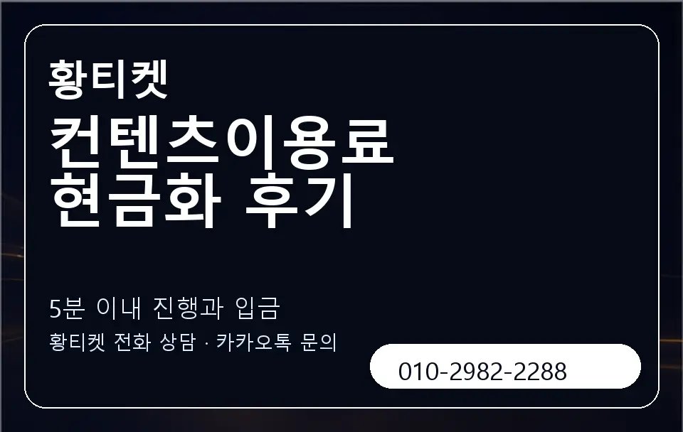 컨텐츠이용료 현금화 후기 황티켓 캐러셀 6